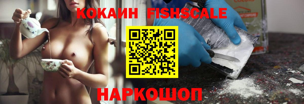 Cocaine  Вход с VPN  Кокаин Fish Scale  Избербаш  купить   Кокаин 98% 