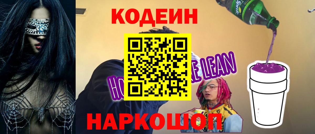 Codein напиток Lean (лин)  Вход с VPN  Избербаш  Кодеин Purple Drank 